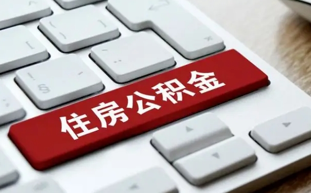溧阳海口公积金离职提取（海口住房公积金离职怎么提取）